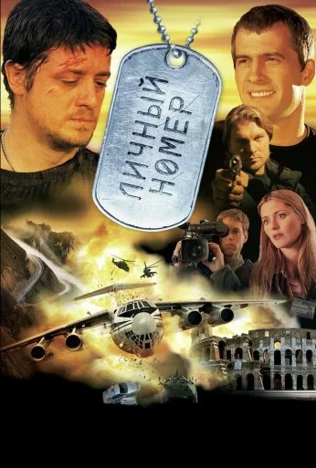Личный номер (2004) онлайн бесплатно